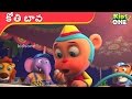 Kothi bava     telugu rhymes for childrens  kidsonetelugu