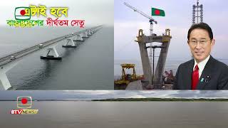 সুদিনের বারতা:  ভোলা-বরিশাল সেতু (বাংলাদেশের দীর্ঘতম সেতু)