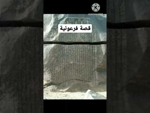 حكاية لوحة المجاعة الفرعونية   حكايات