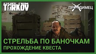 Стрельба по баночкам | Прапор | Escape from Tarkov