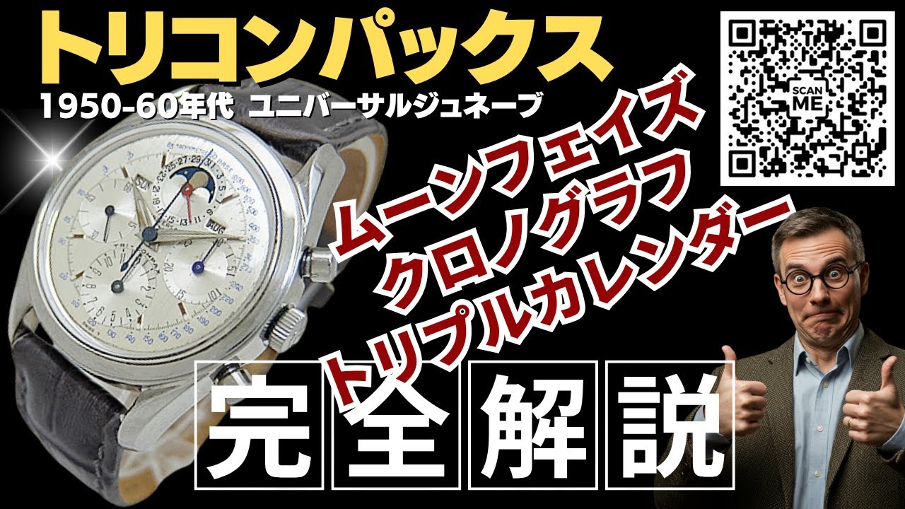 詳細動画】ユニバーサルジュネーブ トリコンパックス Ref.222100 Cal 