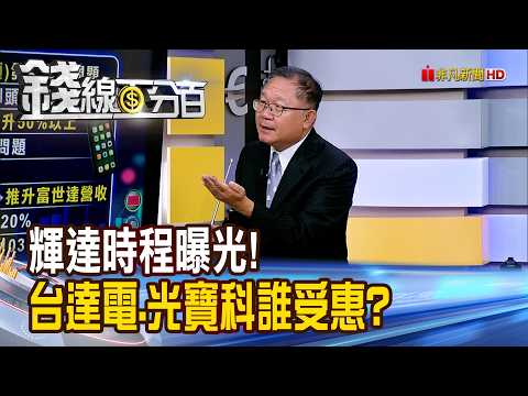 《輝達時程曝光! 台達電.光寶科誰最受惠?》【錢線百分百】20260908-8│非凡財經新聞│