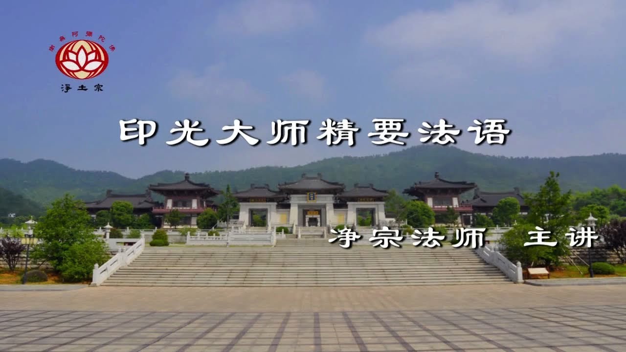 印光大師精要法語》第01講【修訂版】 #淨宗法師- YouTube