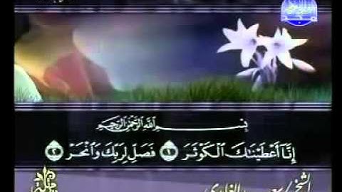 ختمة الشيخ سعد الغامدي 108 سورة الكوثر