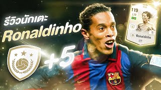 รีวิว Ronaldinho ปี ICON +5 โรนัลดินโญ่ l FConline #23