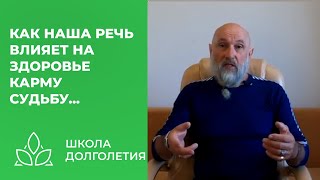 Как Наши Слова Влияют На Здоровье, Судьбу, Карму...