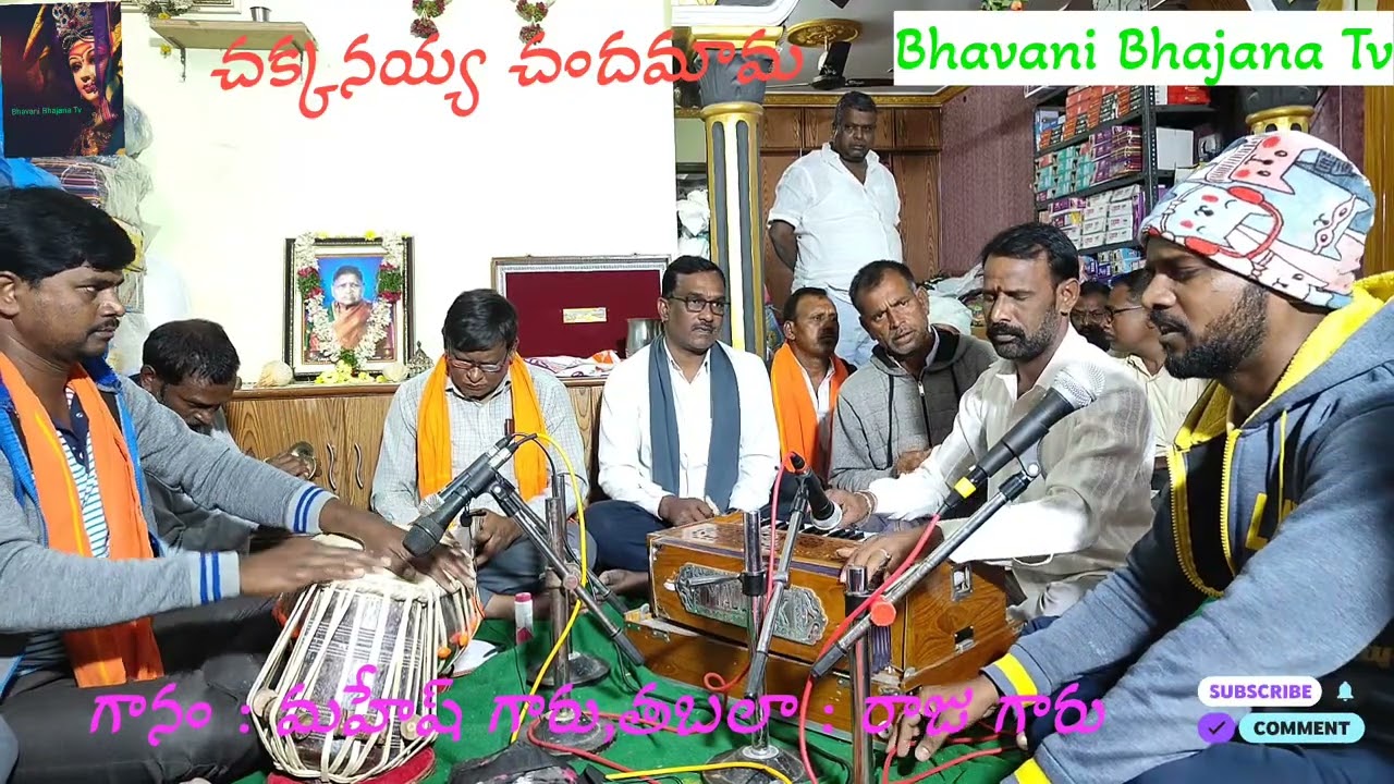 చక్కనయ్య చందమామ ఎక్కడున్నావు || Chakkanayya Chandamama Ekkadunnavu nuvu leka @BhavaniBhajanaTv 🙏