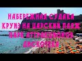 Судак городской пляж. Голубая бухта. Царский пляж. Запустили из рогатки. Ресторан и дискотека.