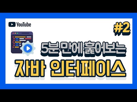 [5분 자바]  인터페이스를 왜 쓰는지? 어떻게 쓰는지? #2