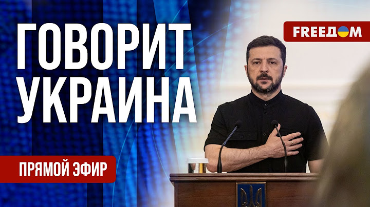 FREEДОМ. Говорит Украина. 1221-й день войны. Прямой эфир