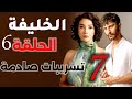 مسلسل الخليفة الحلقة 6 7 تسريبات تغيير الموازن في المسلسل ملك تقلب الاحداث رأسا على عقب