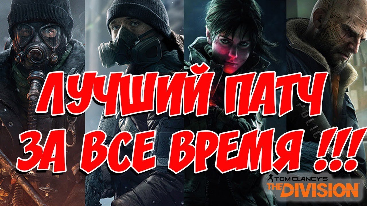 The Division: САМЫЙ ЛУЧШИЙ ПАТЧ (1.7) ЗА ВСЕ ВРЕМЯ! (Стрим Xbox One)