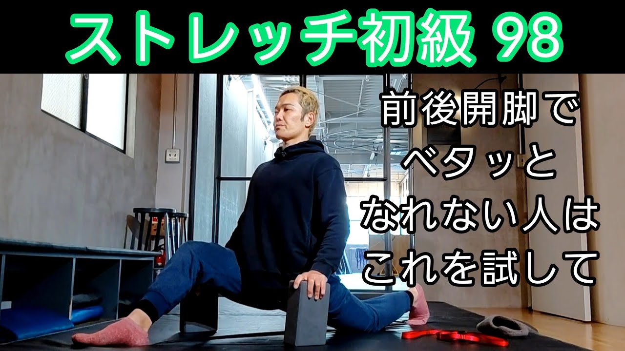【ストレッチ初級98】前後開脚でベタッとなれない人はコレが原因かも!?