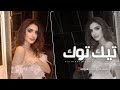 اغاني تيك توك 2026 ريمكس ميني مكس قهرت علي روحي انذليت كدامه ترندات تيك توك مطلوبه آكثر وشي