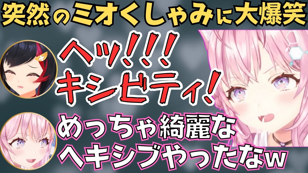 寝起きからの占いで綺麗なヘキシブを披露するミオしゃw【ホロライブ 切り抜き／博衣こより／大神ミオ】