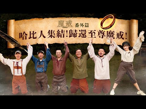 《魔戒：開戰時刻》番外篇：《哈比人集結！歸還至尊魔戒！》