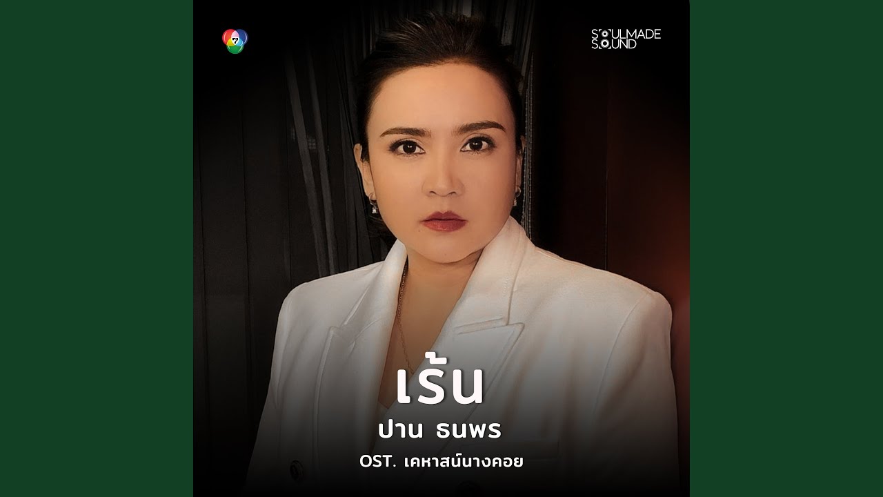 ปกเพลง เร้น — PARN THANAPORN