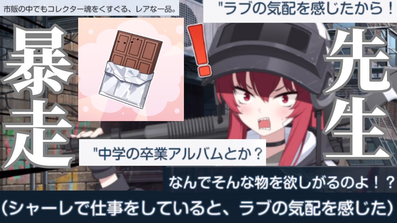 【悲報】先生、過去1キモい　バレンタインストーリー「ラブ博物館に行かなくちゃ！」【ブルアカ】