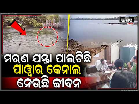 ମରଣ ଯନ୍ତା ପାଲଟିଛି ପାୱାର କେନାଲ, ନେଉଛି ଗୋଟେ ପରେ ଗୋଟେ ଜୀବନ, ଭୟରେ ଲୋକେ I