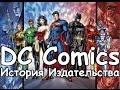 История Издательства DC Comics/ Publishing History