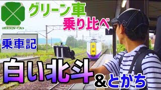 【同じ】白い北斗&スーパーとかちグリーン車乗り比べ