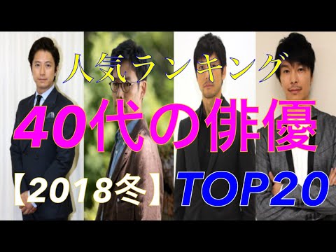 人気ランキング40代の俳優TOP20【2018冬】