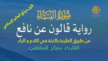 سورة النساء | قالون عن نافع من الطيبة | الغنة في اللام والراء | تلاوة مميزة الشيخ مفتاح السلطني