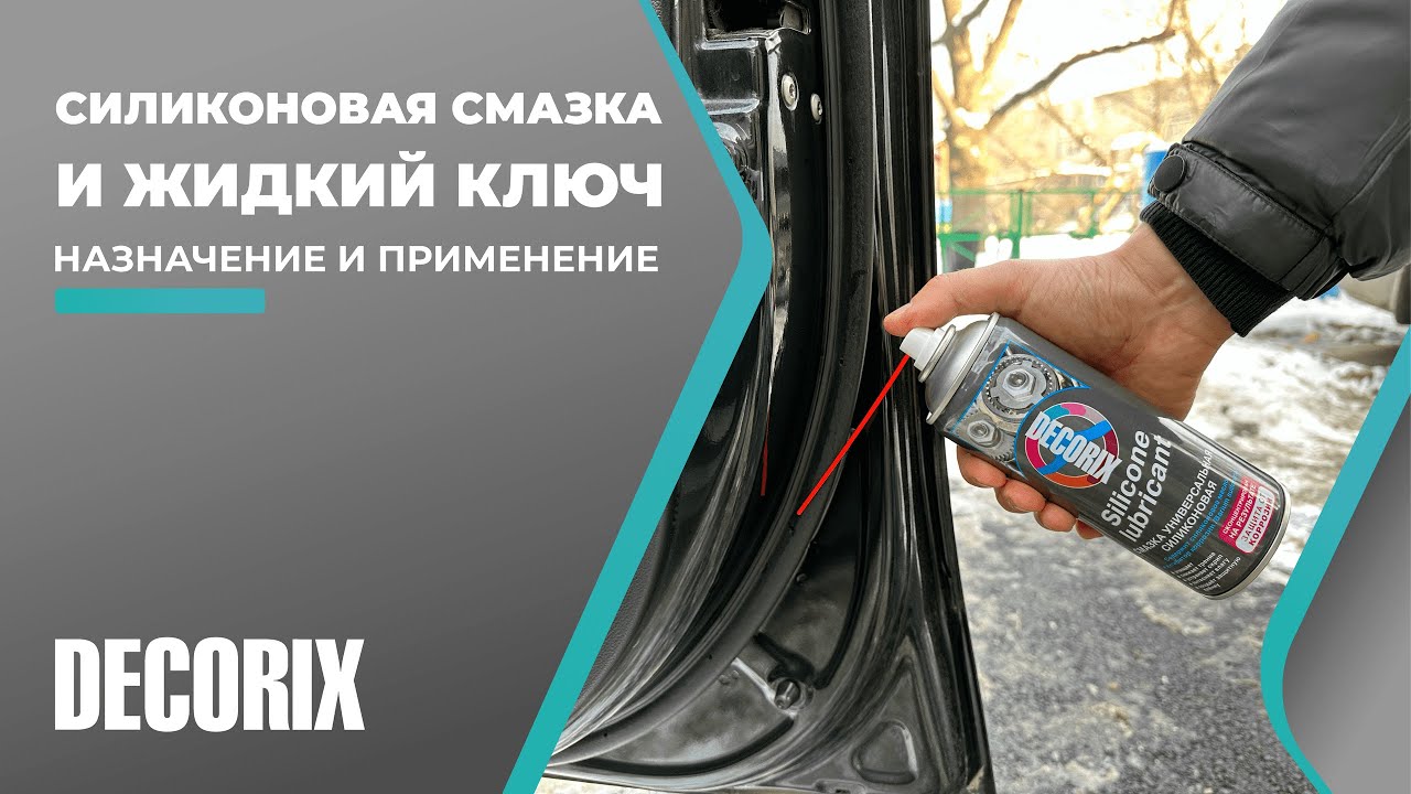 Силиконовая смазка и Жидкий ключ DECORIX. Назначение и применение ...