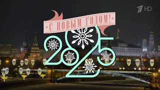 Channel One HD (Russia) - New Years countdown and V. Putin's message (December 31-January 1, 2025) Net Worth