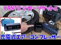 【神サブ184】YANTUの充電式エアコンプレッサー（空気入れ）とUSB用1連シガーソケット