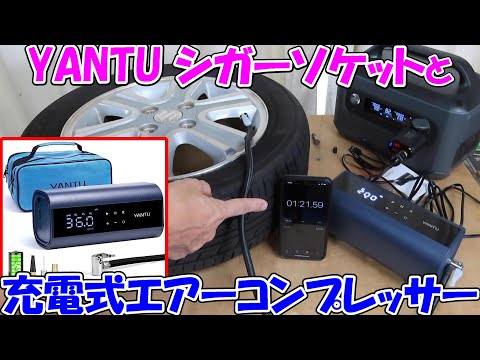 神サブ184】YANTUの充電式エアコンプレッサー（空気入れ）とUSB用1連