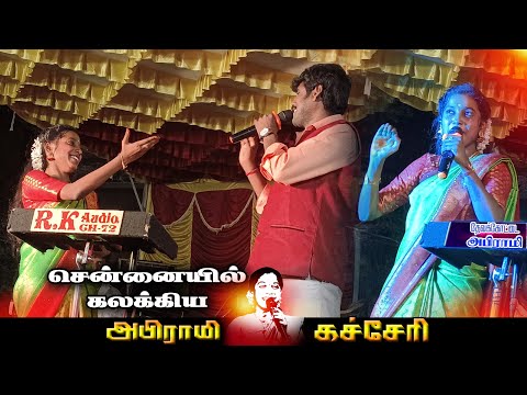 சென்னையில் கலக்கிய அபிராமி கச்சேரி #devakottaiabirami #kacheri 9944585876