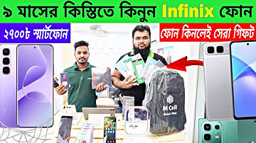 শুধুমাত্র আইডি কার্ড আর বিকাশ দিয়ে ৯ মাসের কিস্তিতে Infinix ফোন 🔥infinix mobile price in Bangladesh 