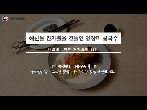 [삼삼한 밥상 12권]  해산물 완자볼을 곁들인 양장피 콩국수
