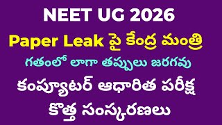 NEET UG 2026 పేపర్ లీక్ పై Central Minister Press Meet | కంప్యూటర్ ఆధారిత పరీక్ష | కొత్త సంస్కరణలు