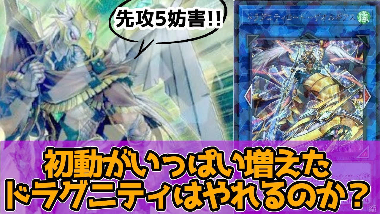 遊戯王OCG】ターミナルワールド3で強化されたドラグニティの先攻5妨害