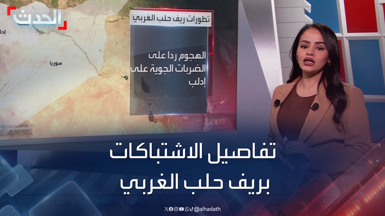 تفاصيل الاشتباكات بين فصائل سورية والجيش بريف حلب الغربي