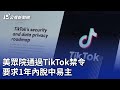 美眾院通過TikTok禁令 要求1年內脫中易主｜20240421 公視晚間新聞