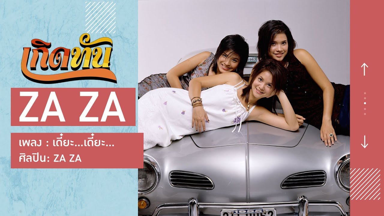 ปกเพลง เดี๋ยะ...เดี๋ยะ... — ZAZA
