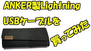 anker製USBLightningケーブルを買ってみた!!!