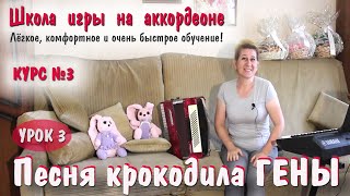 ПЕСНЯ КРОКОДИЛА ГЕНЫ / Пошаговое обучение на аккордеоне/ АНОНС с курса № 3 / Популярная музыка