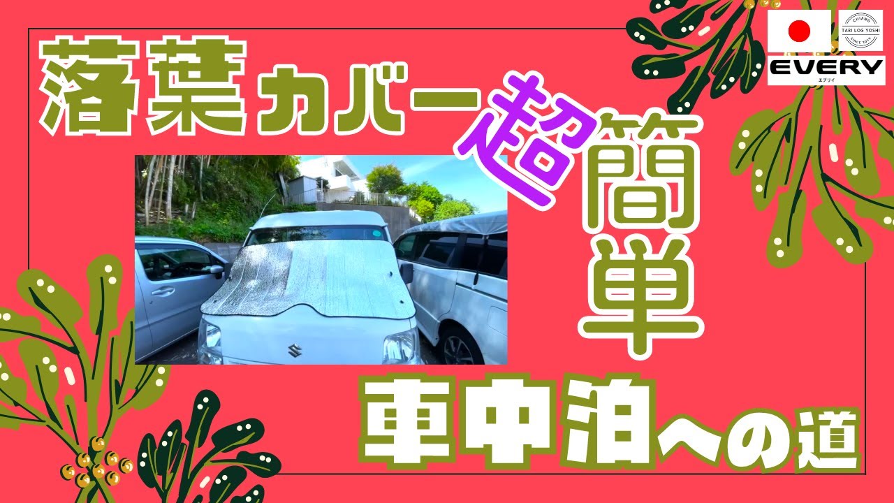 25 車中泊への道 スライドドアーの網戸 買った方が良かった 車中泊 エブリイ 軽バン キャンプ Youtube 25 車中泊への道 スライドドアーの網戸 買った方が良かった 車中泊 エブリイ 軽バン キャンプ Youtube