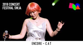 선우정아 / SWJA - [FESTIVAL SWJA] 고양이 Encore (live)