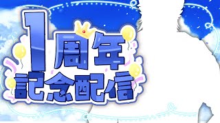 一周年記念配信