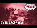 Разоблачение заставки Паровозика Томаса | Что там говорят?