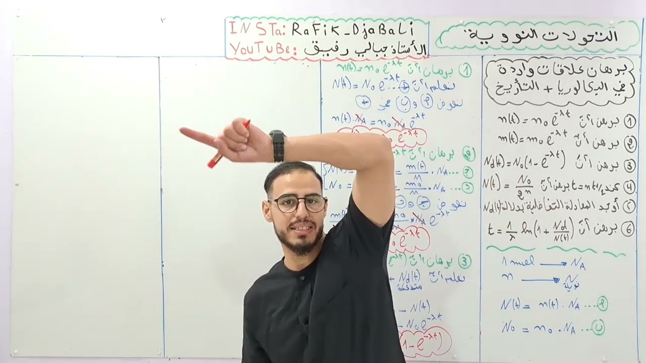 ☢️الوحدة 05 :التحولات النووية |الحصة05 برهان جميع العلاقات الواردة في البكالوريا+ التأريخ بالكربون14