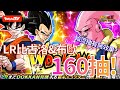 [DokkanBattle][龍珠爆烈激鬥][抽卡]輪流抽有效果？LR比古洛&布歐160抽!