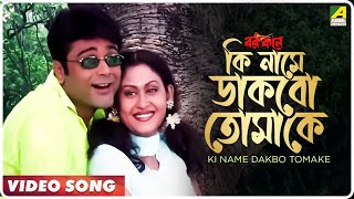 Ki Name Dakbo Tomake | Barkane | Bengali Movie Song | Prosenjit, Indrani Halder