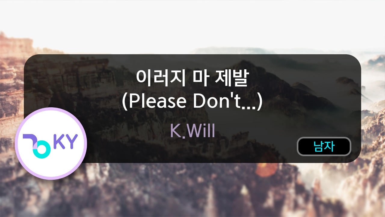 [멜로디제거] 이러지 마 제발 (Please Don't...) - K.Will(케이윌) (KY.77420) / KY Karaoke
