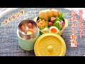 スープジャー～シチュー弁当～おかずメニューや詰め方など